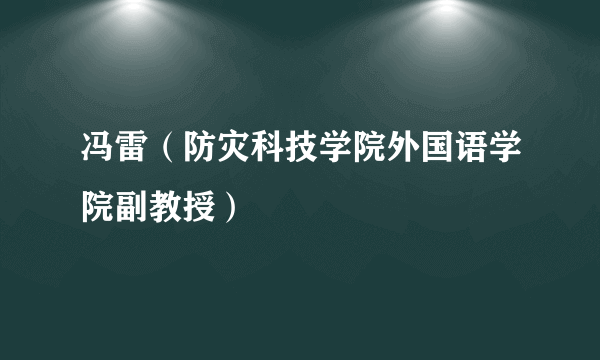 什么是冯雷（防灾科技学院外国语学院副教授）