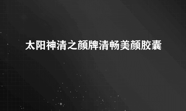 太阳神清之颜牌清畅美颜胶囊