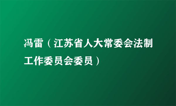 冯雷（江苏省人大常委会法制工作委员会委员）