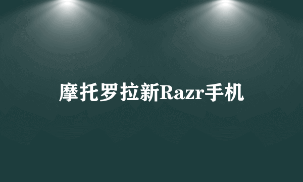 摩托罗拉新Razr手机