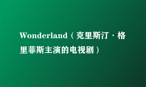 Wonderland（克里斯汀·格里菲斯主演的电视剧）