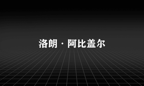 洛朗·阿比盖尔