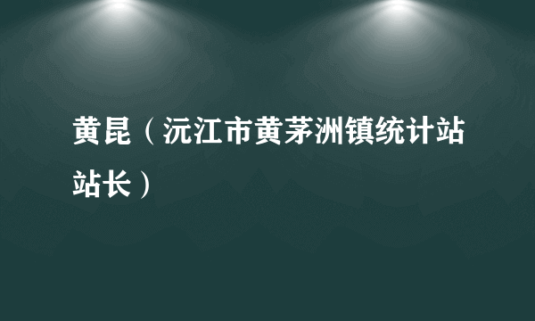 黄昆（沅江市黄茅洲镇统计站站长）