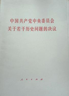 什么是中国共产党中央委员会关于若干历史问题的决议