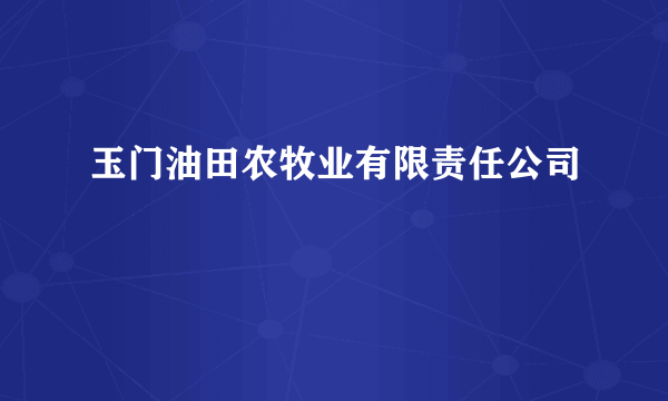 玉门油田农牧业有限责任公司