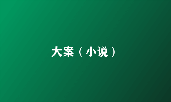 大案（小说）