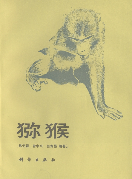 猕猴（1985年科学出版社出版的图书）