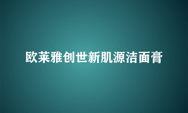 欧莱雅创世新肌源洁面膏