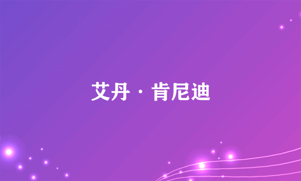 艾丹·肯尼迪