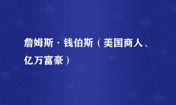 詹姆斯·钱伯斯（美国商人、亿万富豪）