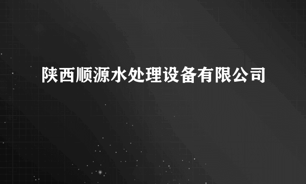 什么是陕西顺源水处理设备有限公司