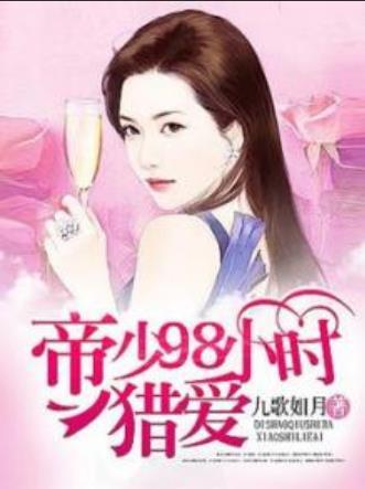 什么是七夜宠妻：帝少98小时猎爱