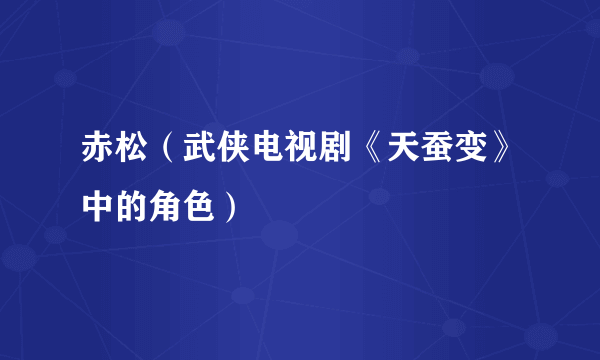 赤松（武侠电视剧《天蚕变》中的角色）