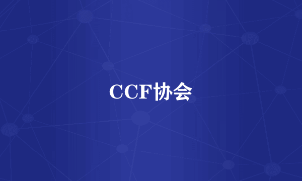 CCF协会