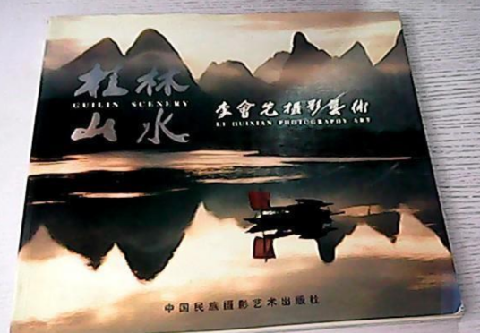 桂林山水（2001年中国民族摄影艺术出版社出版的图书）