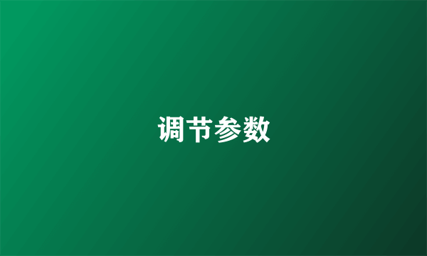 调节参数