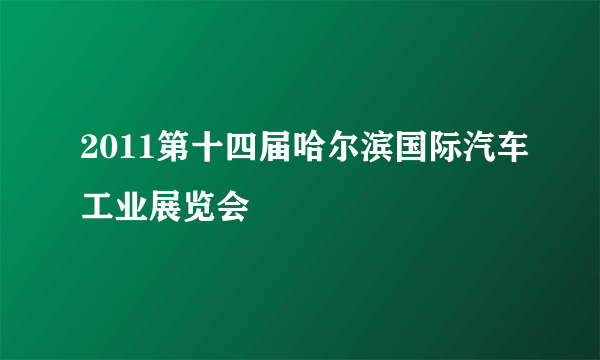 2011第十四届哈尔滨国际汽车工业展览会