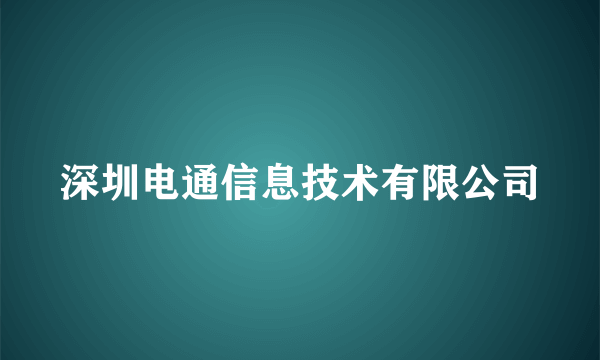 深圳电通信息技术有限公司