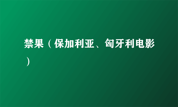 禁果（保加利亚、匈牙利电影）