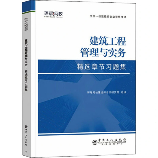 建筑工程管理与实务（2021年中国石化出版社出版的图书）