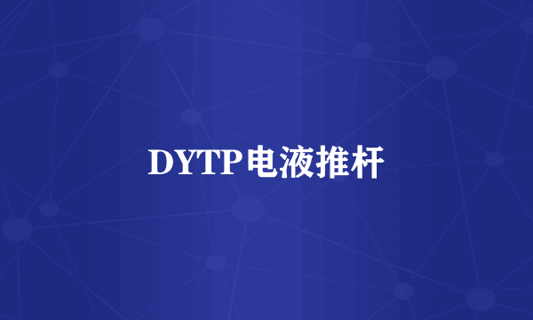 DYTP电液推杆