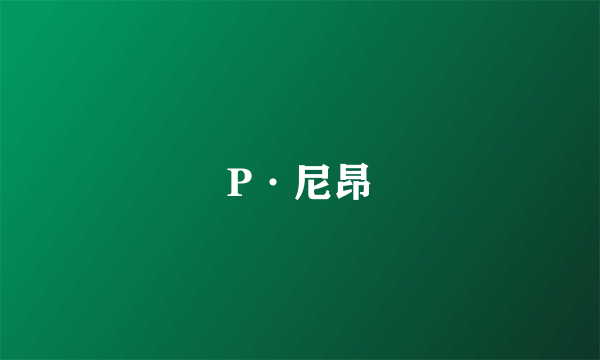 P·尼昂