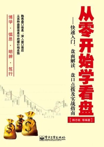 从零开始学看盘：快速入门、盘面解读、盘口点拨及实战指南