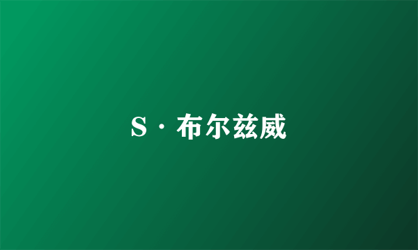 S·布尔兹威