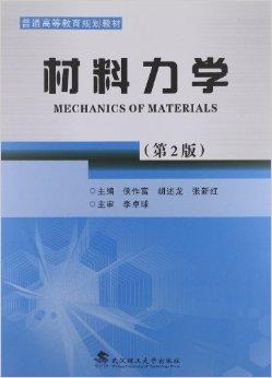 普通高等教育规划教材：材料力学