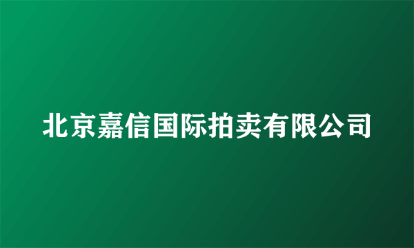 北京嘉信国际拍卖有限公司