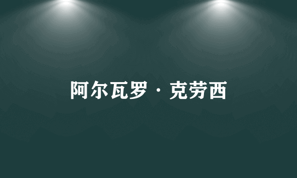 阿尔瓦罗·克劳西