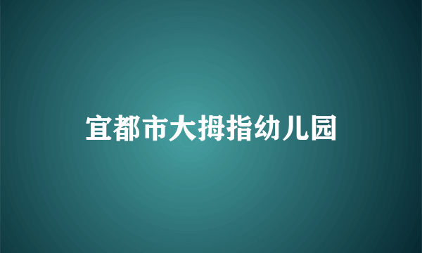 宜都市大拇指幼儿园