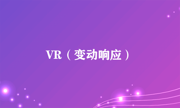 VR（变动响应）