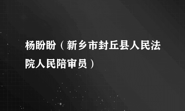 杨盼盼（新乡市封丘县人民法院人民陪审员）