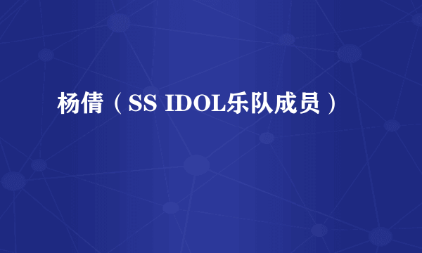 杨倩（SS IDOL乐队成员）