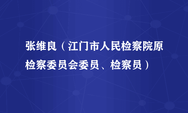 张维良（江门市人民检察院原检察委员会委员、检察员）