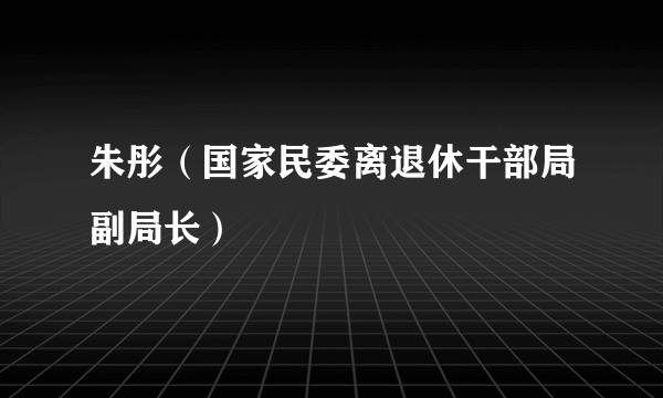 朱彤（国家民委离退休干部局副局长）