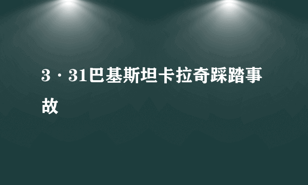 3·31巴基斯坦卡拉奇踩踏事故