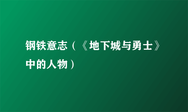 钢铁意志（《地下城与勇士》中的人物）