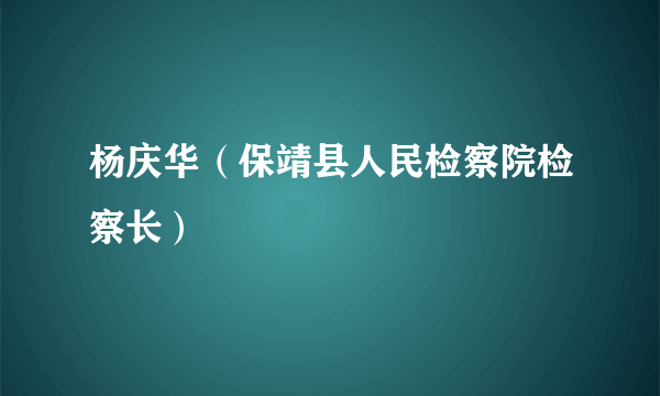 杨庆华（保靖县人民检察院检察长）