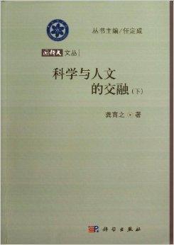 什么是国科大文丛：科学与人文的交融