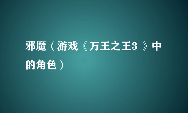 邪魔（游戏《万王之王3 》中的角色）