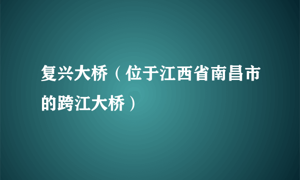 复兴大桥（位于江西省南昌市的跨江大桥）