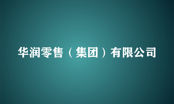 华润零售（集团）有限公司