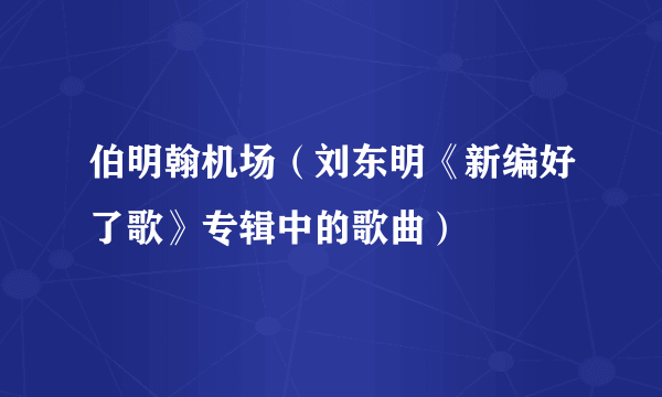 伯明翰机场（刘东明《新编好了歌》专辑中的歌曲）