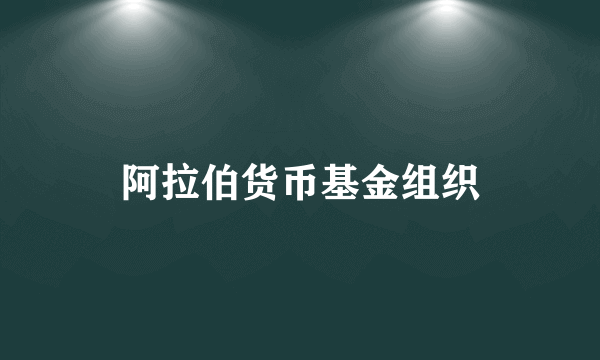 阿拉伯货币基金组织