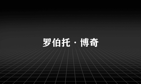 罗伯托·博奇