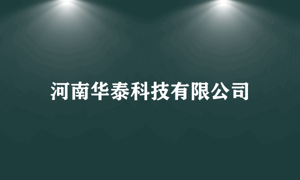 什么是河南华泰科技有限公司