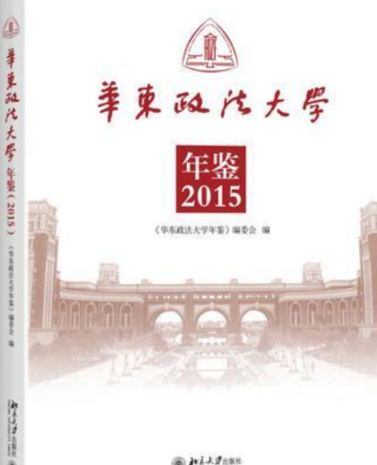 华东政法大学年鉴(2014)