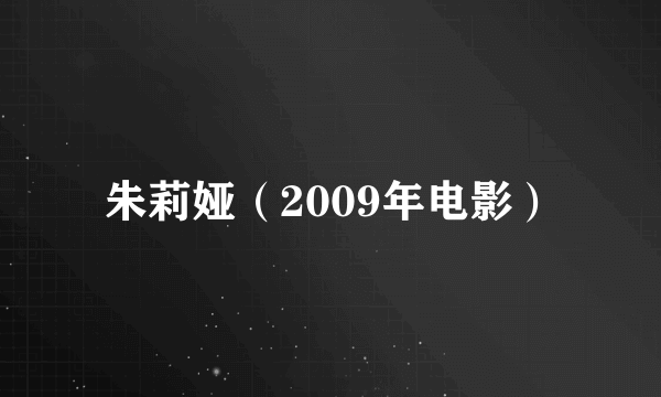 朱莉娅（2009年电影）